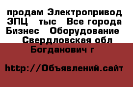 продам Электропривод ЭПЦ-10тыс - Все города Бизнес » Оборудование   . Свердловская обл.,Богданович г.